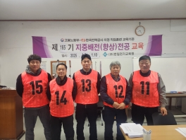 지중배전기능향상165기(2025.01.06~2025.01.10) 수료사진