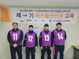 (구)배전활선168기 (2025.02.03~2025.02.28)수료사진