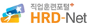 직업훈련포털 HRD-NET